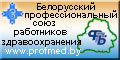 Официальный сайт Белорусского профессионального союза работников здравоохранения