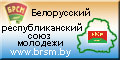 Официальный сайт Белорусского республиканского союза молодежи