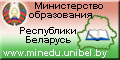 Официальный сайт Министерства образования Республики Беларусь