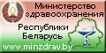 Официальный сайт Министерства здравоохранения Республики Беларусь