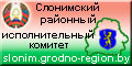Официальный сайт Слонимского районного исполнительного комитета