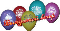 Выпускной вечер